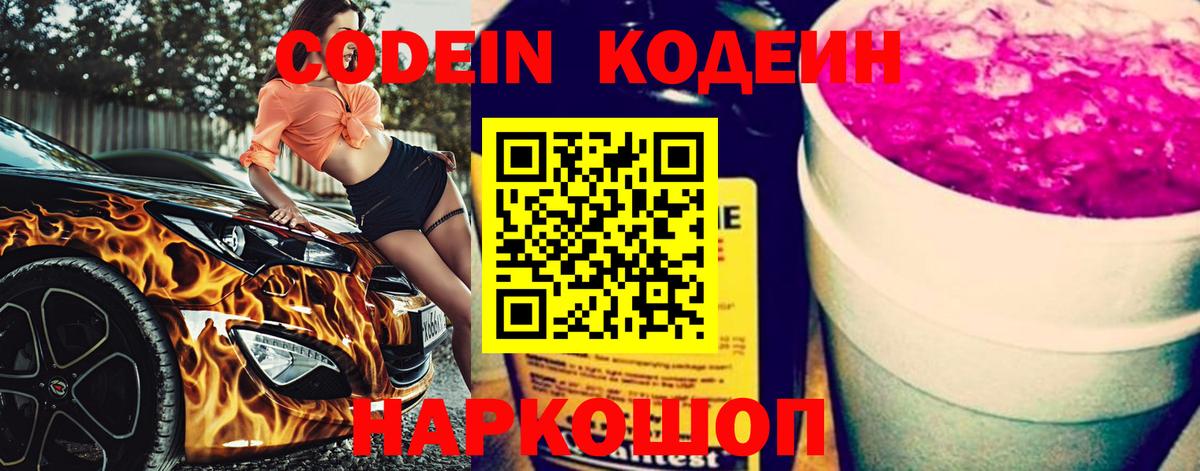 Кодеиновый сироп Lean Purple Drank  Кодеин напиток Lean (лин)  Вход с VPN  Рыбинск 