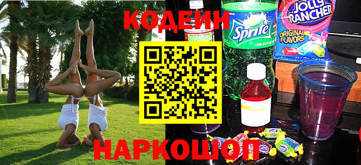 Codein напиток Lean (лин) Рыбинск