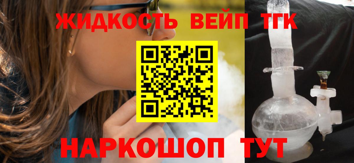 ТГК вейп с тгк  Вход с VPN  ТГК жижа  Рыбинск 
